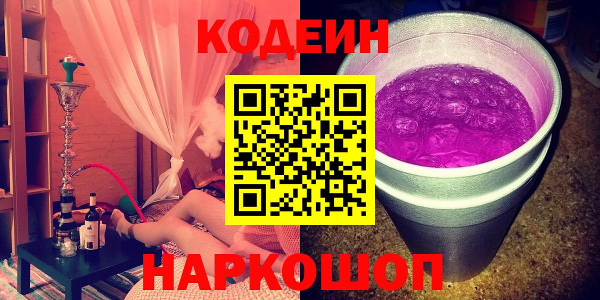 Гусев  Кодеиновый сироп Lean Purple Drank  Вход с VPN  Кодеин Purple Drank 